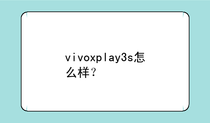 vivoxplay3s怎么样？