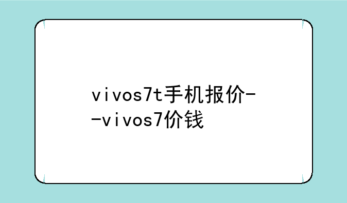 vivos7t手机报价--vivos7价钱