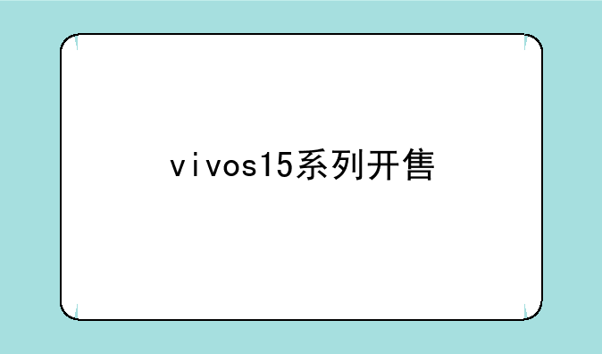 vivos15系列开售