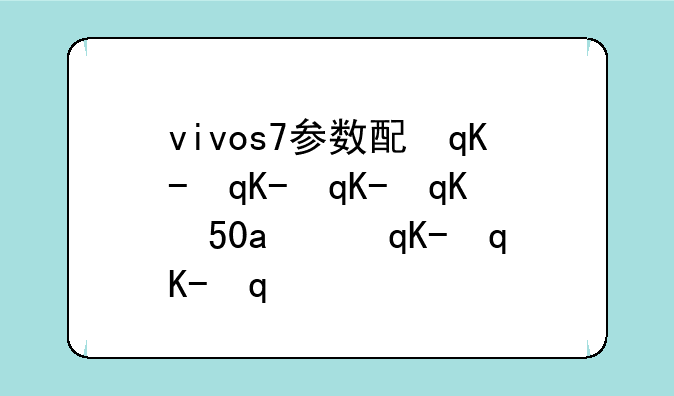 vivos7参数配置:vivos10e参数配置