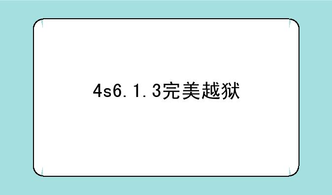4s6.1.3完美越狱