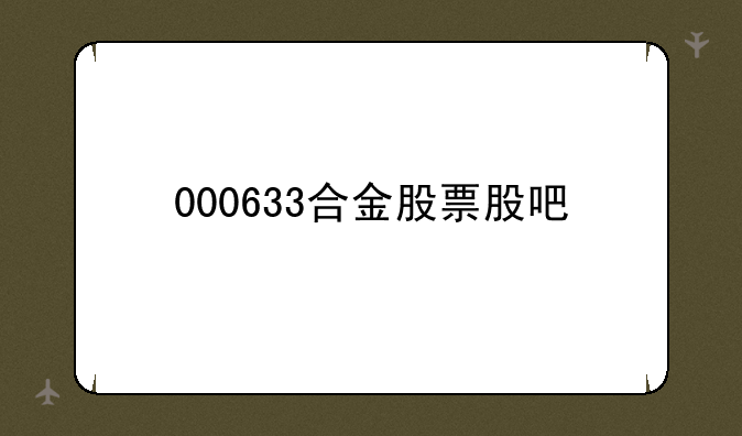 000633合金股票股吧