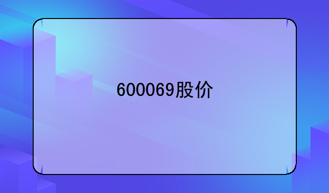 600069股价