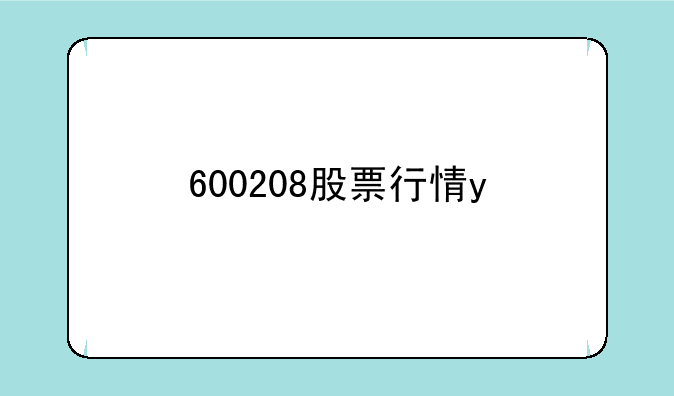 600208股票行情y