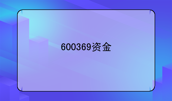 600369资金