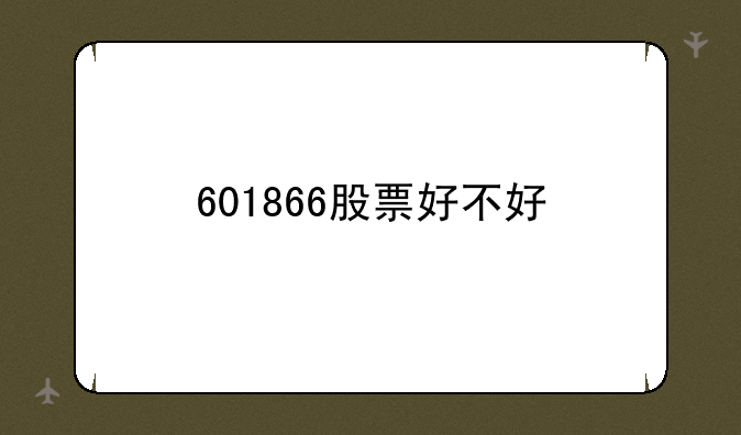 601866股票好不好