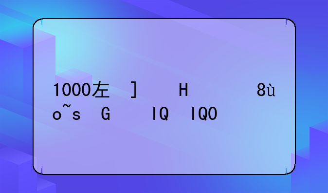 1000左右的手机:真我1000左右的手机