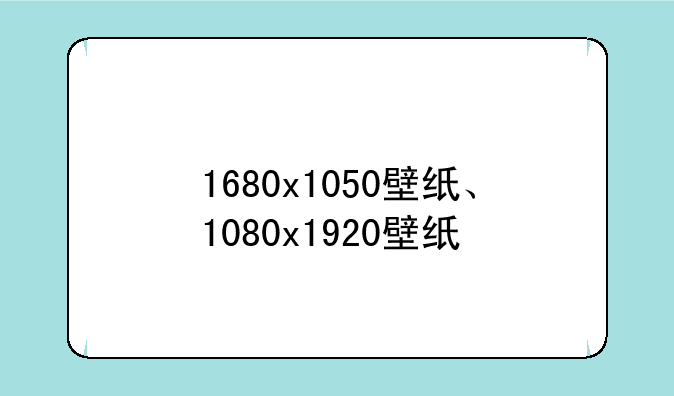 1680x1050壁纸、1080x1920壁纸