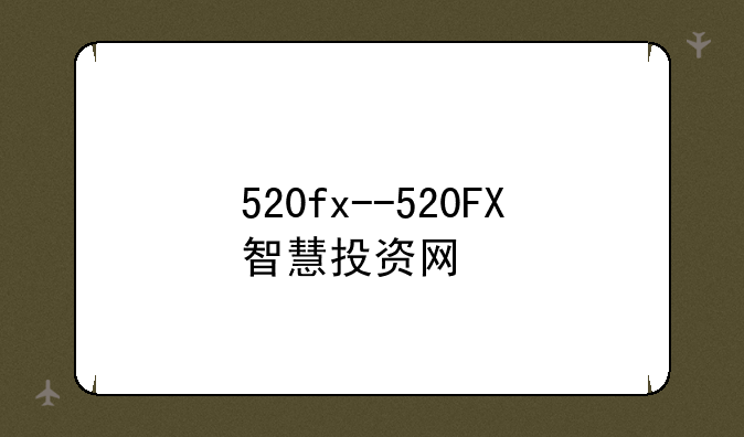 520fx--520FX智慧投资网