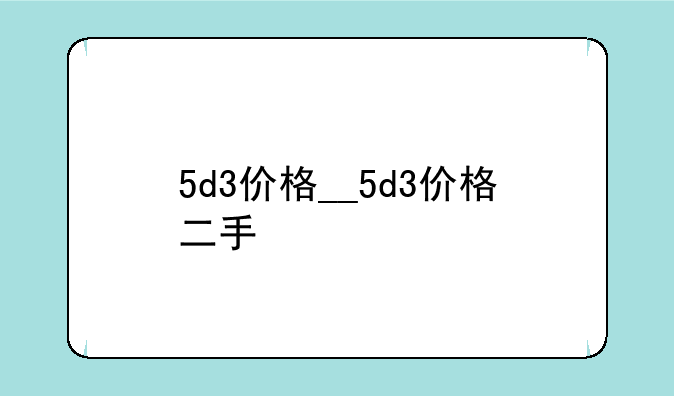 5d3价格__5d3价格二手