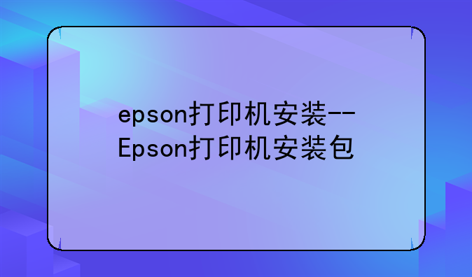 epson打印机安装--Epson打印机安装包