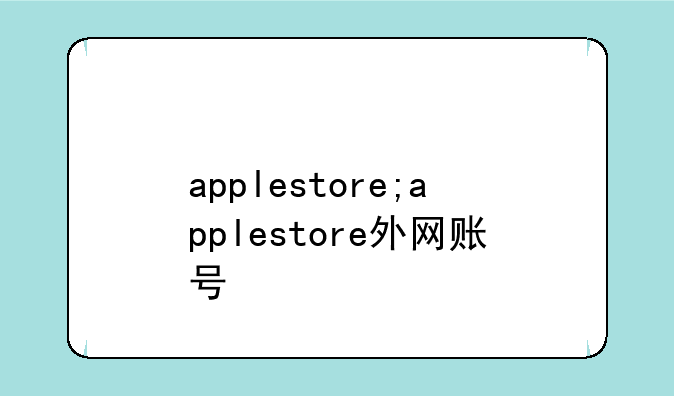 applestore;applestore外网账号