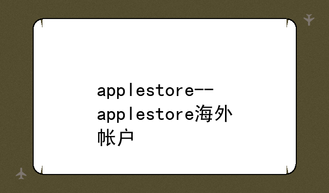 applestore--applestore海外帐户