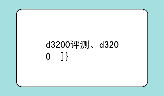 d3200评测、d3200参数