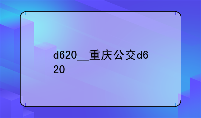 d620__重庆公交d620