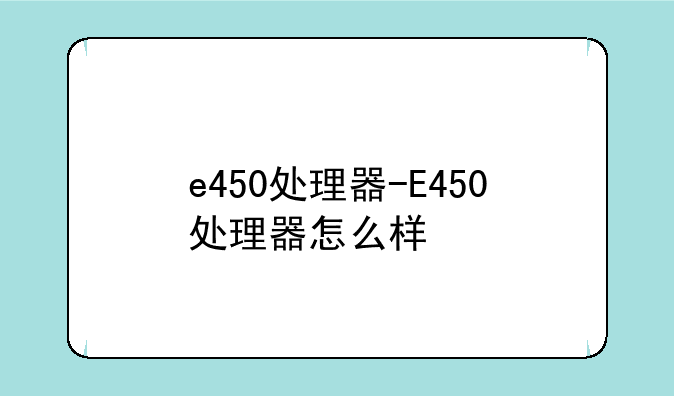 e450处理器-E450处理器怎么样
