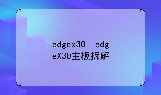 edgex30--edgeX30主板拆解