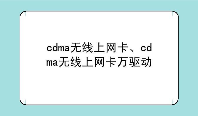cdma无线上网卡、cdma无线上网卡万驱动