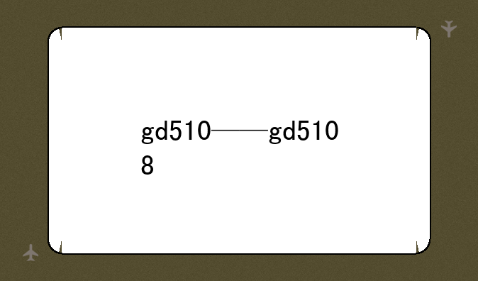 gd510——gd5108