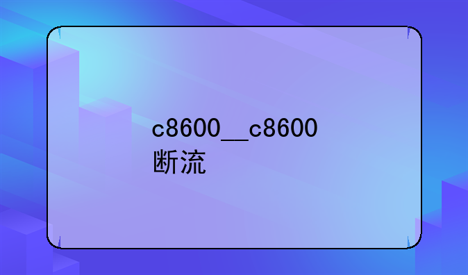 c8600__c8600断流