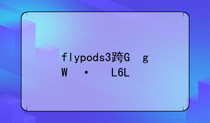 flypods3连华为？