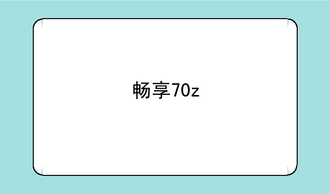 畅享70z