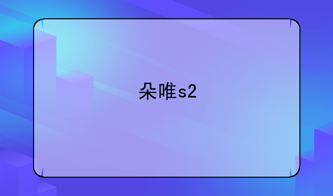 朵唯s2