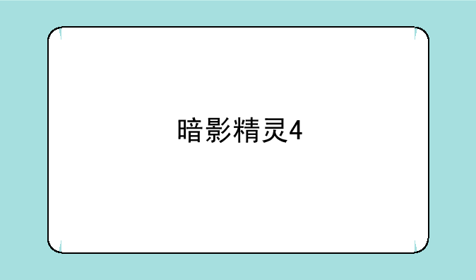 暗影精灵4