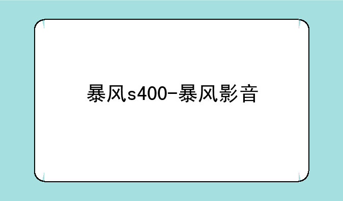 暴风s400-暴风影音