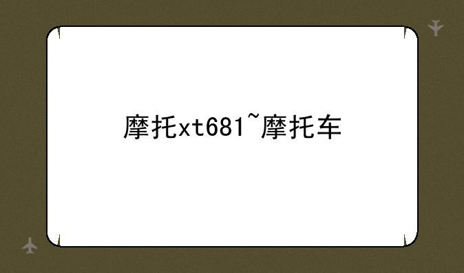 摩托xt681~摩托车