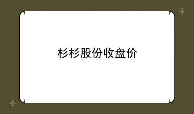 杉杉股份收盘价