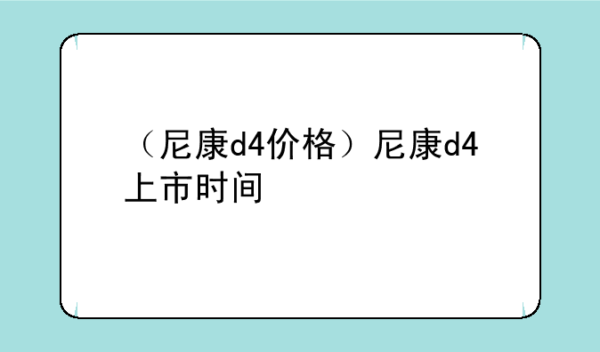 （尼康d4价格）尼康d4上市时间
