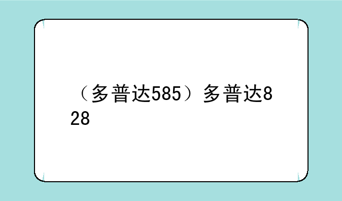 （多普达585）多普达828