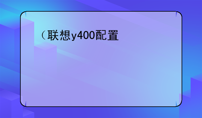 （联想y400配置）联想Y400配置对比拯救者7000