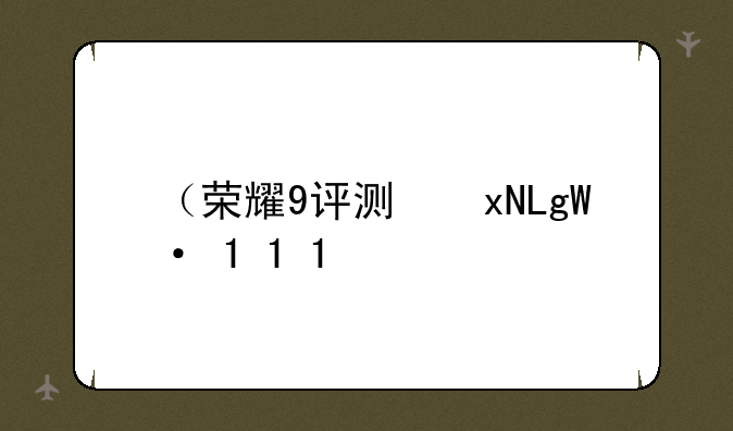 （荣耀9评测）华为荣耀9评测