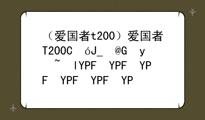 （爱国者t200）爱国者T200相机说明书
