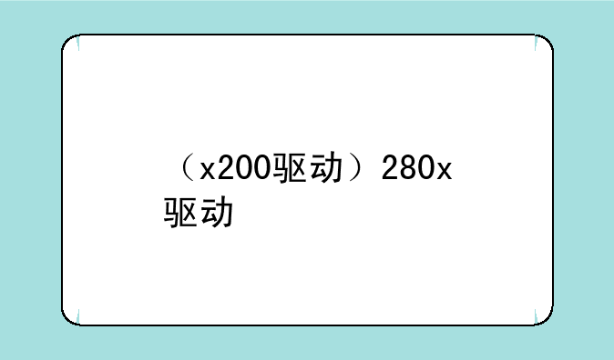 （x200驱动）280x驱动