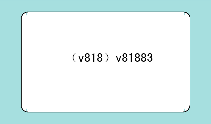 （v818）v81883