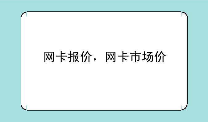 网卡报价，网卡市场价