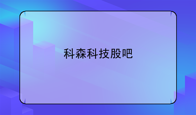 科森科技股吧