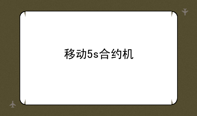 移动5s合约机