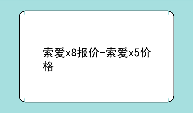 索爱x8报价-索爱x5价格