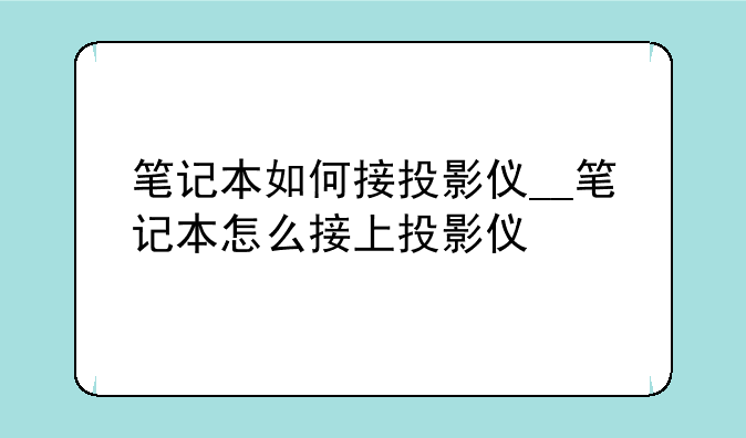 笔记本如何接投影仪__笔记本怎么接上投影仪