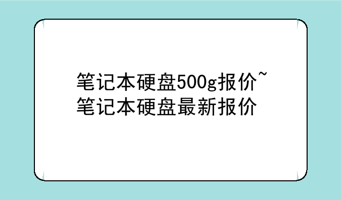 笔记本硬盘500g报价~笔记本硬盘最新报价
