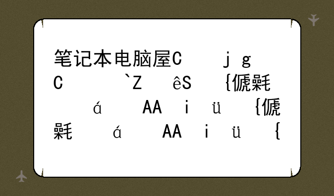 笔记本电脑屏幕价格——笔记本电脑屏幕闪烁不停怎么回事