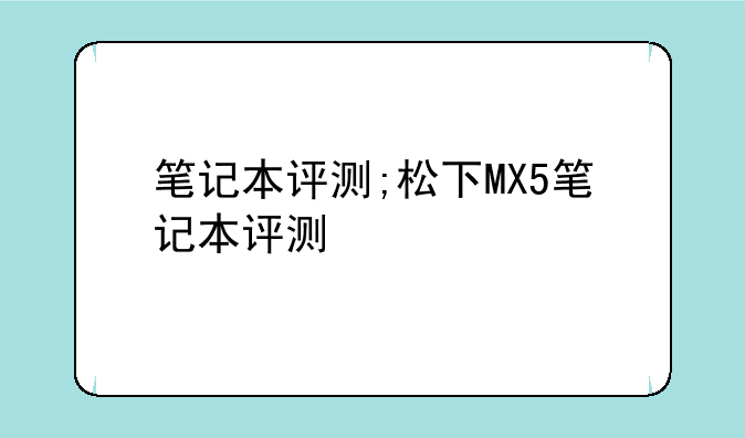 笔记本评测;松下MX5笔记本评测