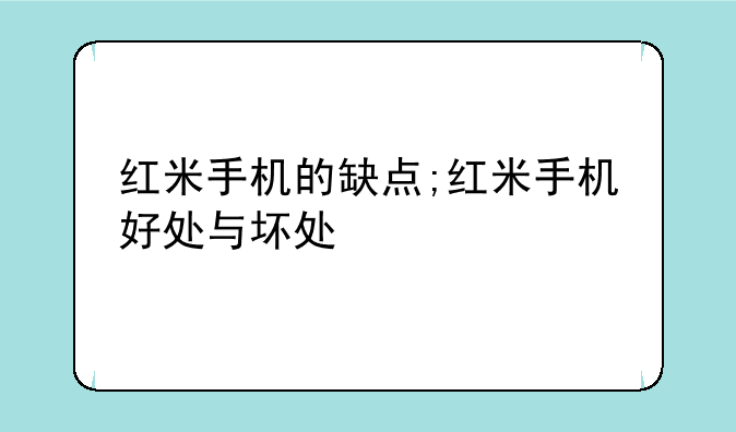 红米手机的缺点;红米手机好处与坏处