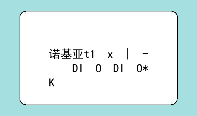 诺基亚t7报价;诺基亚c7最新报价