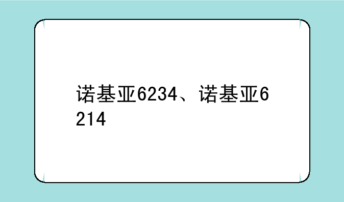 诺基亚6234、诺基亚6214