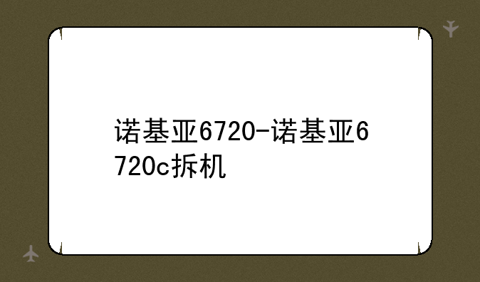 诺基亚6720-诺基亚6720c拆机